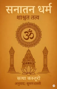 Santan Dharma Hindi