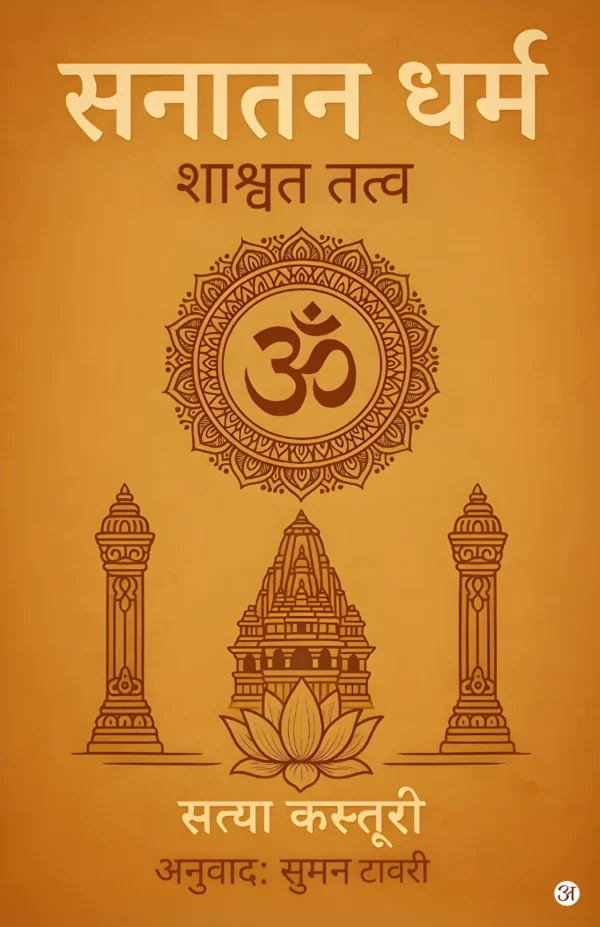 Santan Dharma Hindi