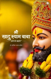 Shree Khatu Shyam Baba