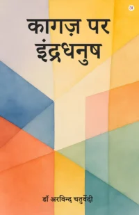 Kagaz pr Indradhanush