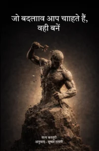 Jo badlav ap chahte h vhi bne