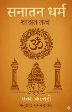 SANATAN DHARMA (HINDI VERSION )